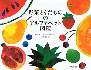 野菜とくだもののアルファベット図鑑(中古品)