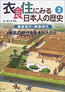 衣食住にみる日本人の歴史〈3〉鎌倉時代~戦国時代 戦乱の時代を生きた人びと(中古品)