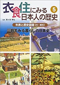 衣食住にみる日本人の歴史〈5〉年表と歴史図録(付・索引) 目で見る暮らしの日本史(中古品)