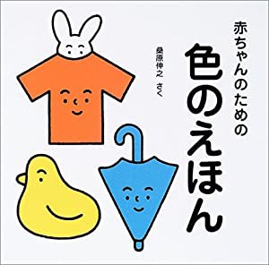 赤ちゃんのための色のえほん(中古品)