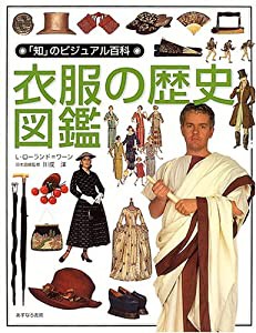 衣服の歴史図鑑 (「知」のビジュアル百科)(中古品)