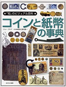 コインと紙幣の事典 (「知」のビジュアル百科)(中古品)