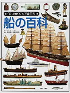 船の百科 (「知」のビジュアル百科)(中古品)