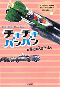 2海辺の大ぼうけん(中古品)