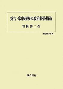 秀吉・家康政権の政治経済構造 (歴史科学叢書)(中古品)