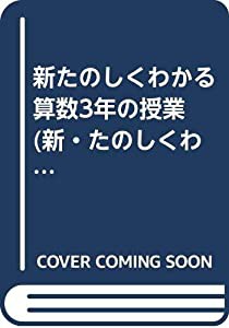 新たのしくわかる 算数3年の授業 (新・たのしくわかる算数)(中古品)