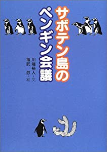 サボテン島のペンギン会議 (人とこころ”のシリーズ)(中古品)