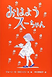 おはようスーちゃん(中古品)