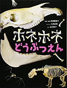 ホネホネどうぶつえん(中古品)