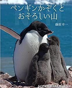 ペンギンかぞくとおそろしい山(中古品)