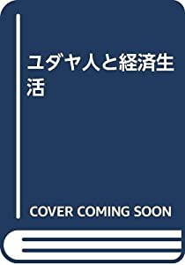 ユダヤ人と経済生活(中古品)