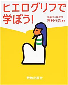 ヒエログリフで学ぼう!(中古品)