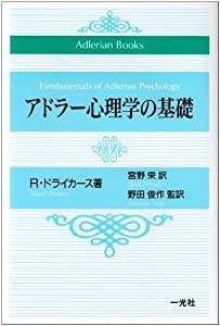 アドラー心理学の基礎 (Adlerian Books)(中古品)