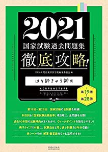 2021 第19回~第28回 徹底攻略! 国家試験過去問題集 はり師きゅう師用(中古品)