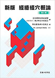 新版経絡経穴概論(中古品)