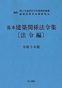 基本建築関係法令集〔法令編〕 令和3年版(中古品)