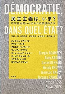 民主主義は、いま？　不可能な問いへの８つの思想的介入(中古品)