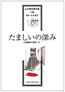 たましいの深み 心理臨床の研究(2) (山中康裕著作集)(中古品)