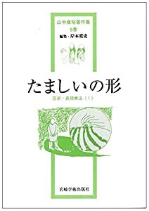 たましいの形 芸術・表現療法(1) (山中康裕著作集)(中古品)