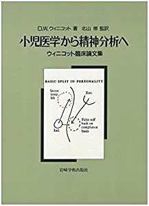 小児医学から精神分析へ ウィニコット臨床論文集(中古品)