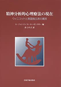 精神分析的心理療法の現在 ウィニコットと英国独立派の潮流(中古品)