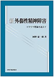 新・外傷性精神障害 トラウマ理論を越えて(中古品)