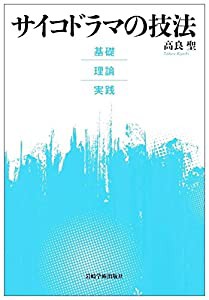 サイコドラマの技法 基礎・理論・実践(中古品)