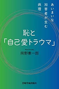 恥と「自己愛トラウマ」 あいまいな加害者が生む病理(中古品)