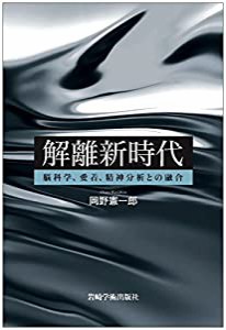 解離新時代 脳科学,愛着,精神分析との融合(中古品)