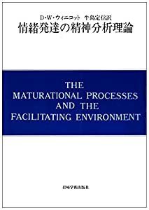 情緒発達の精神分析理論 自我の芽ばえと母なるもの (現代精神分析双書第II期)(中古品)