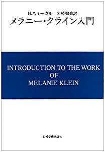 メラニー・クライン入門 (現代精神分析双書第II期)(中古品)