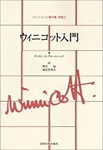 ウィニコット入門 (ウィニコット著作集)(中古品)