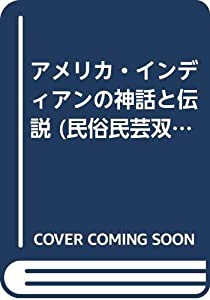 アメリカ・インディアンの神話と伝説 (民俗民芸双書)(中古品)