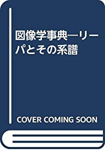 図像学事典 リーパとその系譜(中古品)