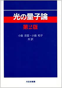 光の量子論(中古品)