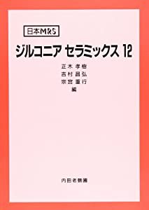 ジルコニアセラミックス〈12〉 (日本MRS)(中古品)
