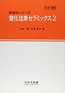 窒化珪素セラミックス〈2〉 (新素材シリーズ)(中古品)