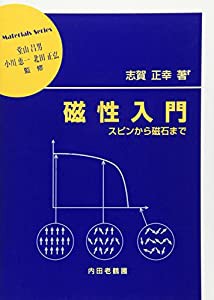 磁性入門 スピンから磁石まで (材料学シリーズ)(中古品)