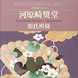 河原崎奨堂 源氏模様 (近代図案コレクション)(中古品)