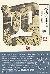 北斎絵手本集成 四 (第4巻)(中古品)