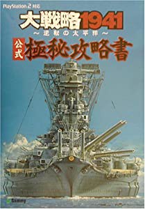 大戦略1941公式極秘攻略書(中古品)