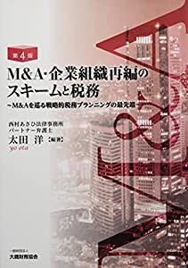 M&A・企業組織再編のスキームと税務 第4版(中古品)