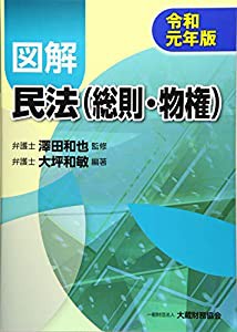 図解 民法(総則・物権) 令和元年版(中古品)