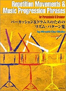 パーカッション&ドラムスのためのリズム・パターン集(中古品)