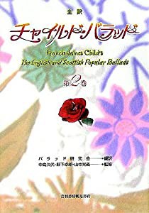 全訳 チャイルド・バラッド〈第2巻〉(中古品)