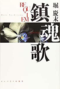 鎮魂歌(レクイエム)(中古品)