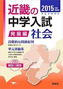 きんきの中入 発展編社会 2015年度受験用 (近畿の中学入試シリーズ)(中古品)