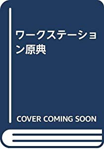 ワークステーション原典(中古品)