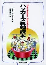 ハッカーズ料理読本 (アスキーブックス)(中古品)