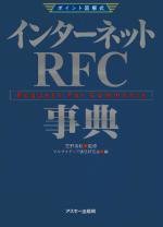 ポイント図解式 インターネットRFC事典 (アスキーポイント図解式)(中古品)